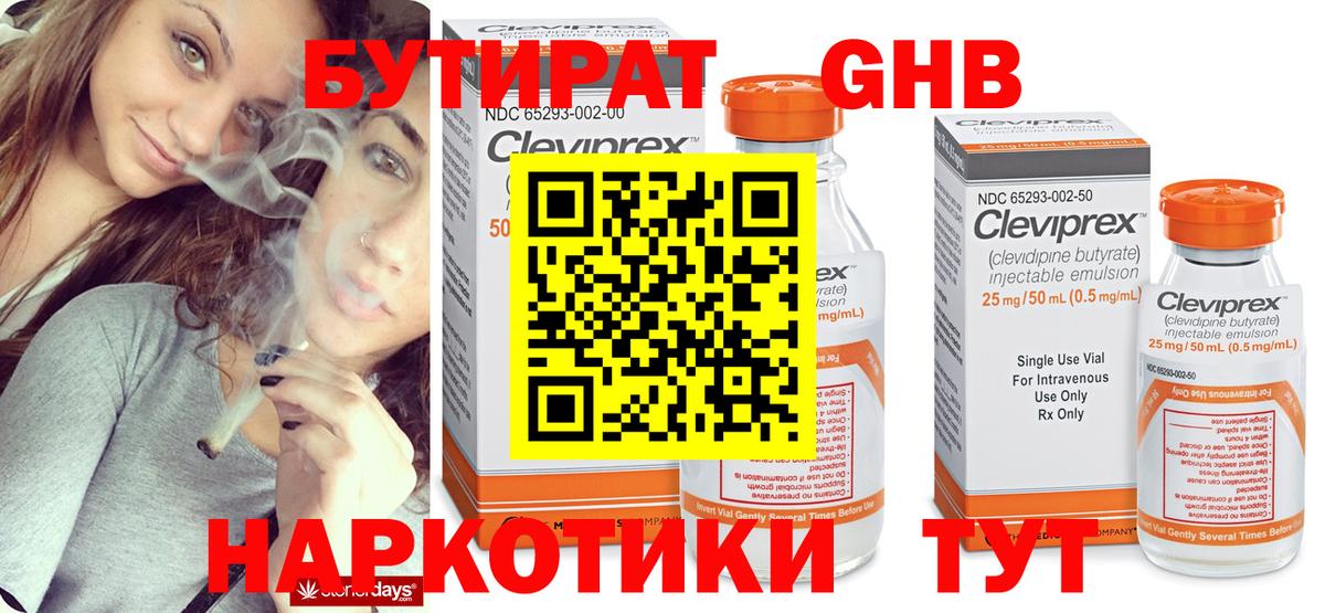 Бутират Butirat Новочеркасск