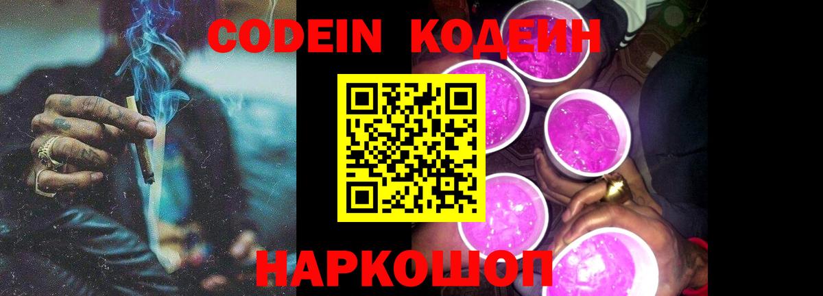 Кодеиновый сироп Lean напиток Lean (лин)  магазин  наркотиков  Вход с VPN  Новочеркасск  Codein Purple Drank 
