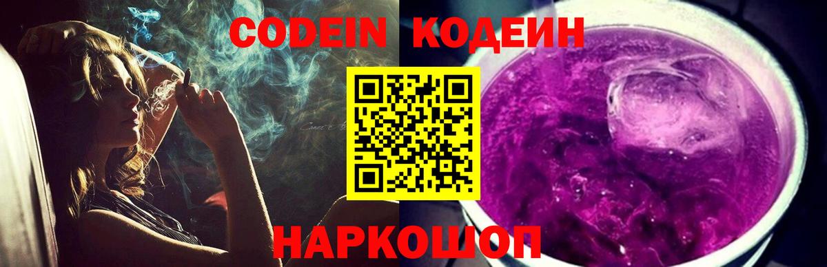 Кодеин Purple Drank Новочеркасск